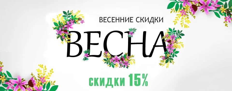 Весенние скидки. Апрельские скидки весенние скидки. Весенняя скидка 20%. Весенние скидки картинки.