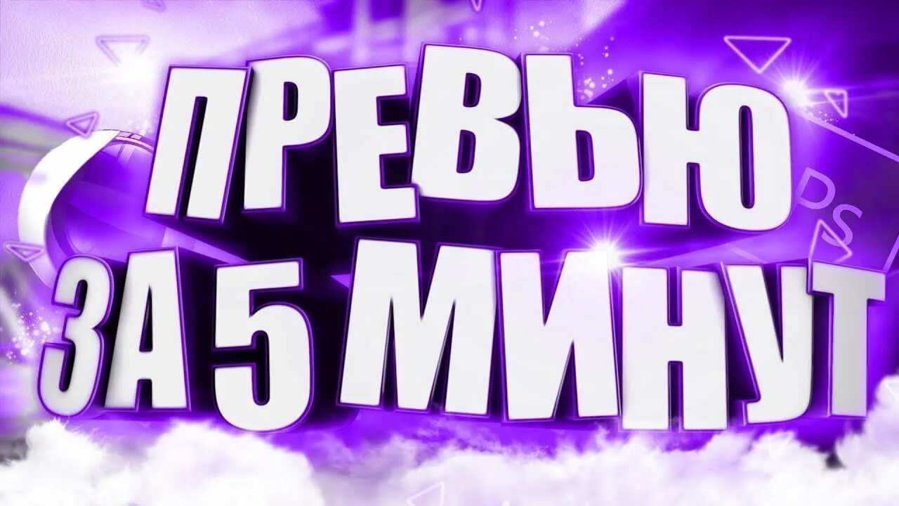 Создать превью. Превью для ютуба. красивые готовые превью. сделать превью. как сделать превью.