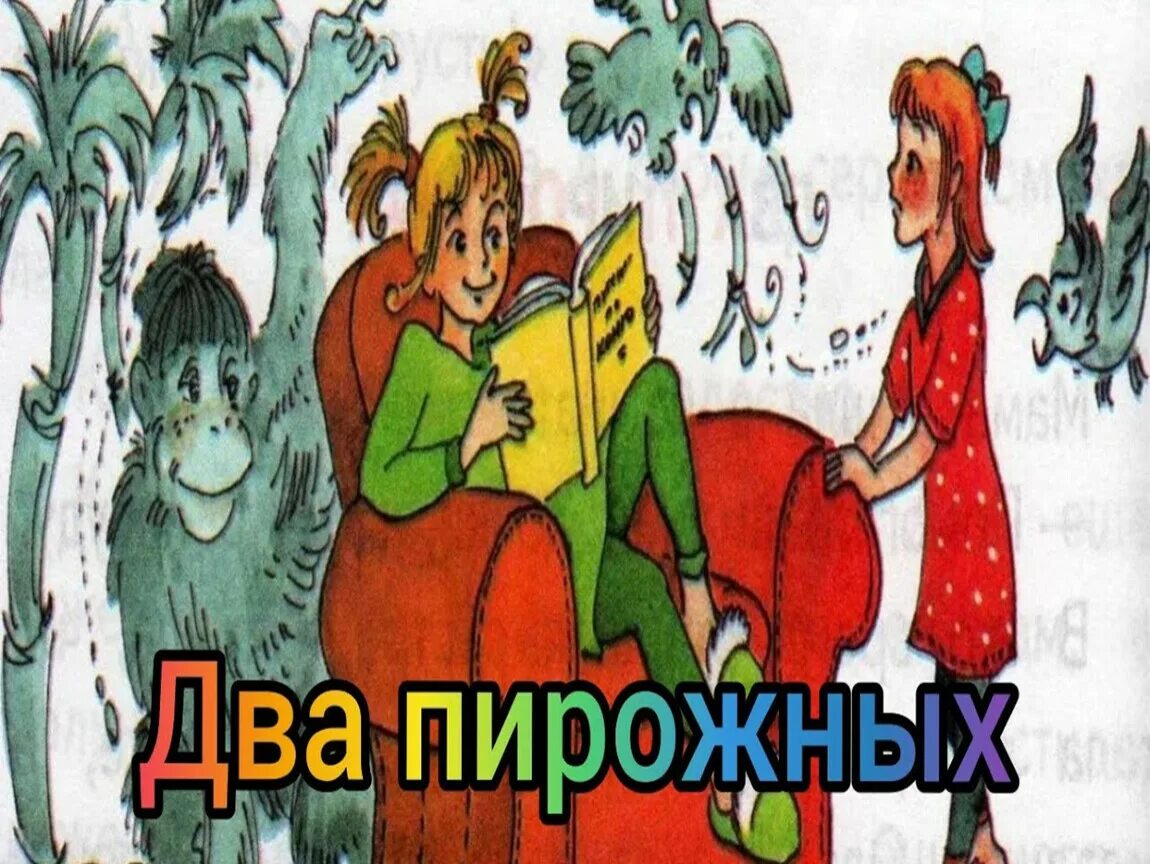 Произведение 2 пирожных. Два пирожных Ермолаев. Сказка два пирожных. Рисунок к рассказу два пирожных. Иллюстрация к рассказу два пирожных.