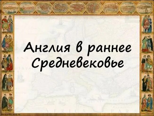 Пересказ истории средних веков 6 класс. Англия в раннее средневековье. Англия в раннее средневековье 6 класс. История Англия в раннее средневековье. Британия и Ирландия в раннее средневековье 6 класс.