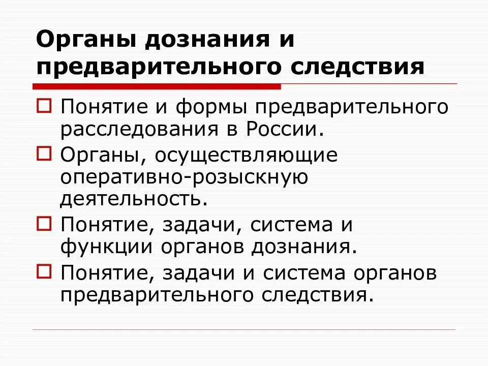 Органы предварительного следствия. Органы предварительного расследования и дознания. Органы предварительного расследования схема. Органы следствия и органы дознания. Органы дознания в россии