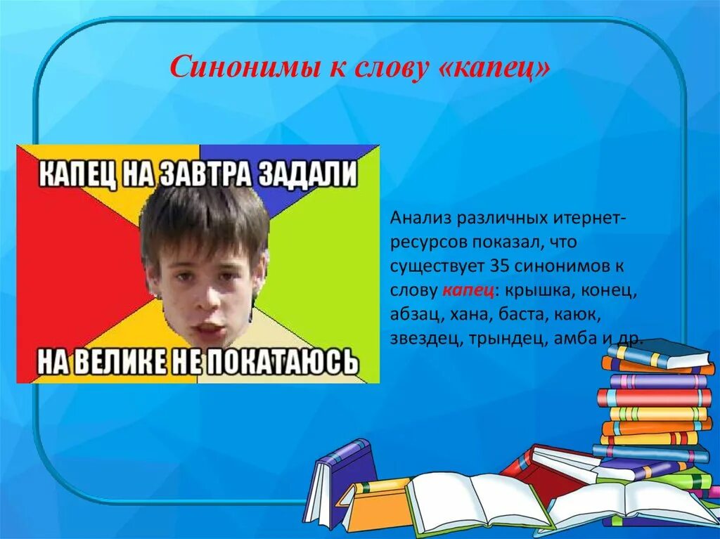 Какой никакой синоним. Слова синонимы. Синонимы к слову капец. Презентация на тему синонимы. Синонимы к слову негр.