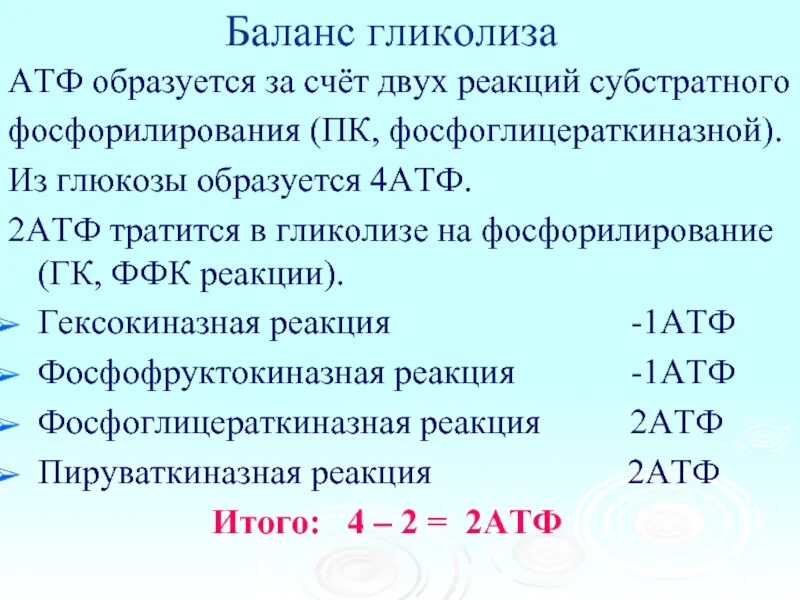 В результате гликолиза образуется атф