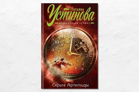 Слушать аудиокнигу устиновой серьга артемиды