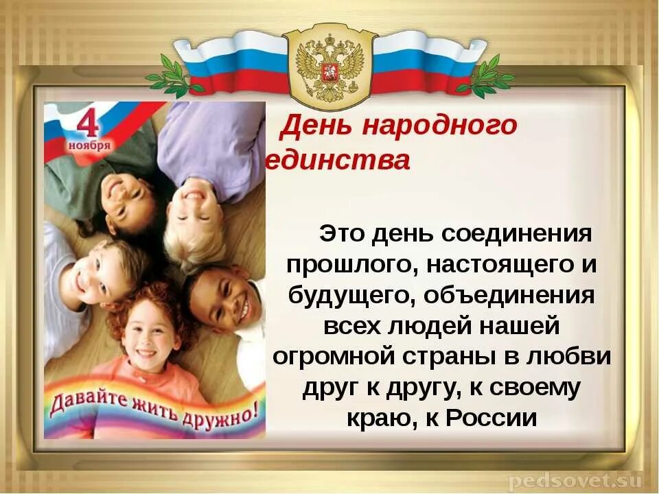 Презентация единство народов россии 2 класс. День народного Ядинс ва. Презентация на тему день народного единства. День народного единства для детей. 4 Ноября день народного единства.