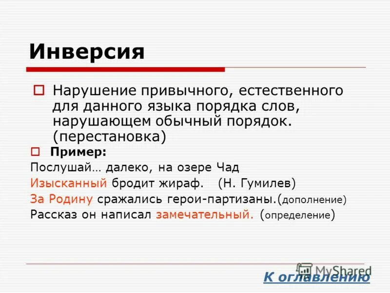 Инверсия в стихотворении