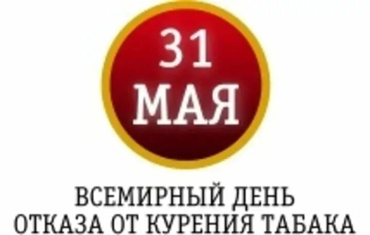 Нов 31 мая. 31 Мая Всемирный день отказа от курения. День отказа от табака. 31 Мая день отказа от курения. 31 Май деть отказа от табака.