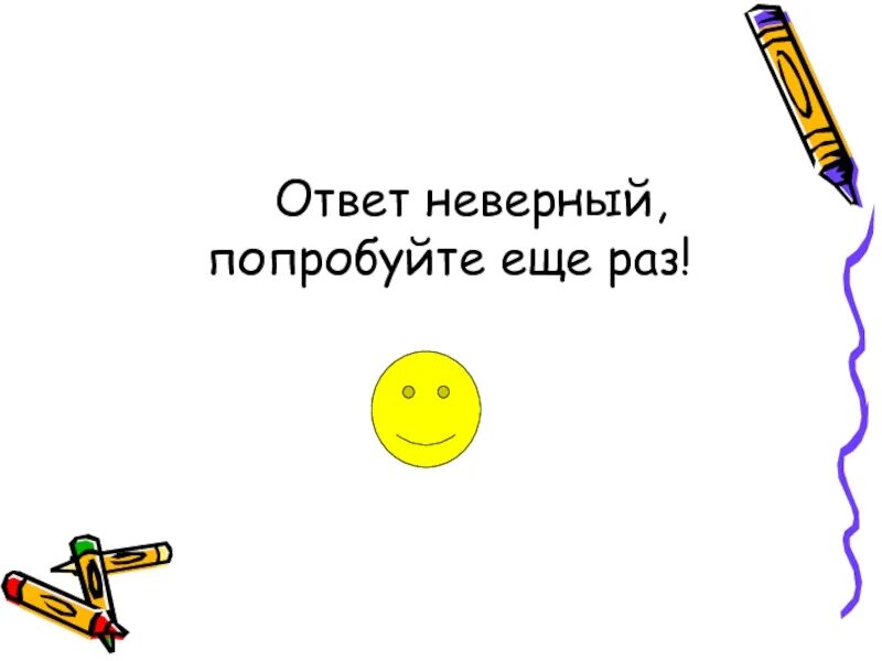 Некорректные данные попробуйте еще раз. Неправильно попробуйте еще раз. Неверно попробуй еще раз. Неверный ответ. Неправильный ответ попробуй еще раз.