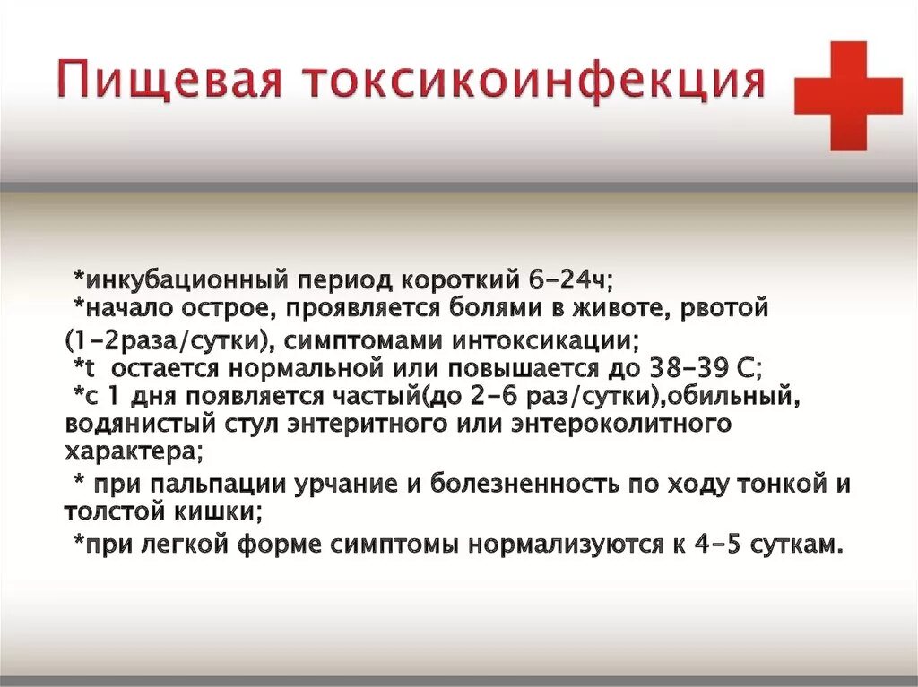 Молочница инкубационный. Пищевые токсикоинфекции. Пищевые токсические инфекции. Пищеводные токсикоинфекции. При пищевой токсикоинфекции.