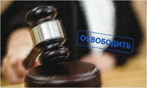 Освобождение от уплаты сбора