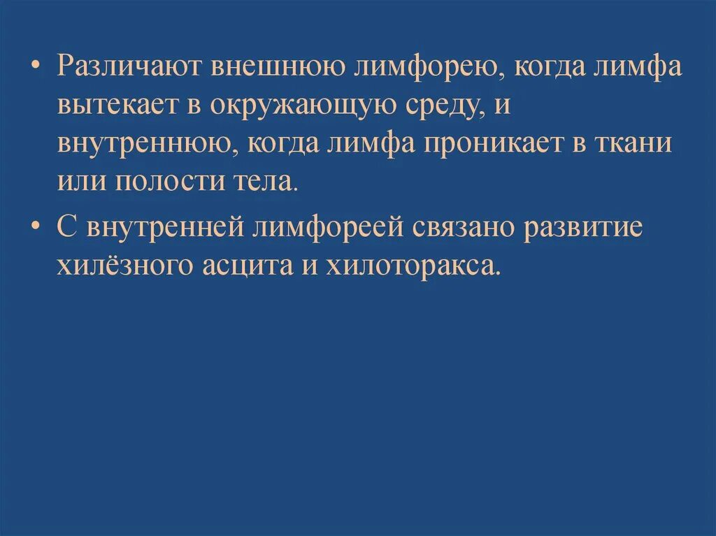 Лимфореей это. Лимфорея классификация. Лимфорея развивается в результате.