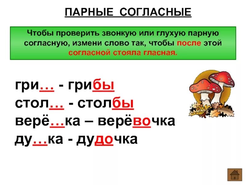 Проверка слов с парными согласными по звонкости-глухости.. Правило проверки парные согласные 1 класс. Как проверить парный согласные звуки. Парный согласный по глухости и звонкости правило. 1 слово на парную согласную