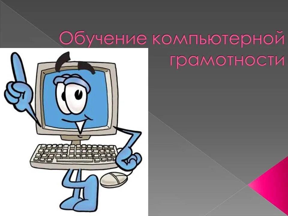 Компьютер с нуля программа. Компьютерная грамотность. основы компьютерной грамотности. курсы компьютерной грамотности. компьютер для начинающих.
