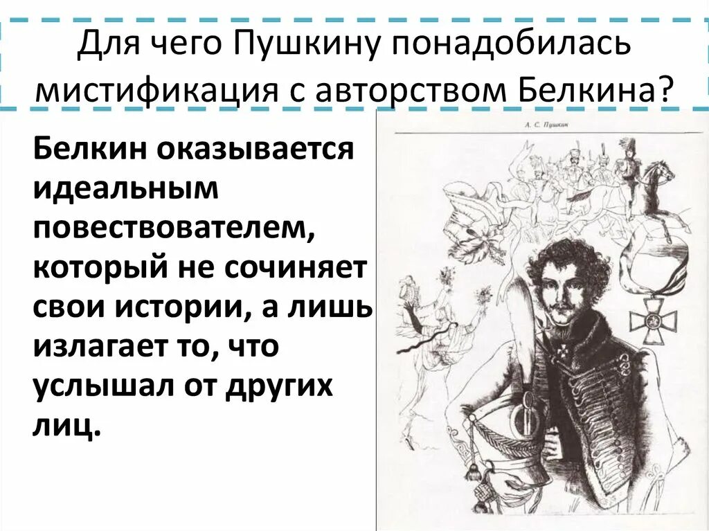 Для чего Пушкину понадобилась мистификация с авторством Белкина?. История создания повести Белкина. Зачем Пушкину понадобился Белкин. Пушкин а.с. "повести Белкина". Пушкинский рассказчик