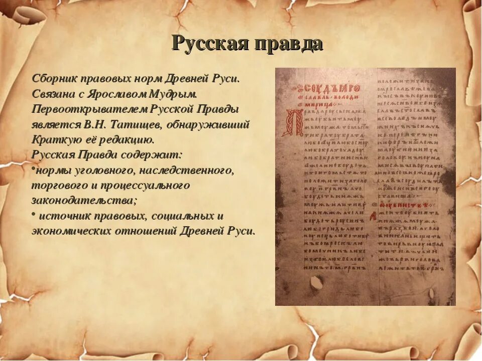 Русское право свод законов. Древнерусский сборник правовых норм «русская правда»:. Русская правда документ древней Руси.