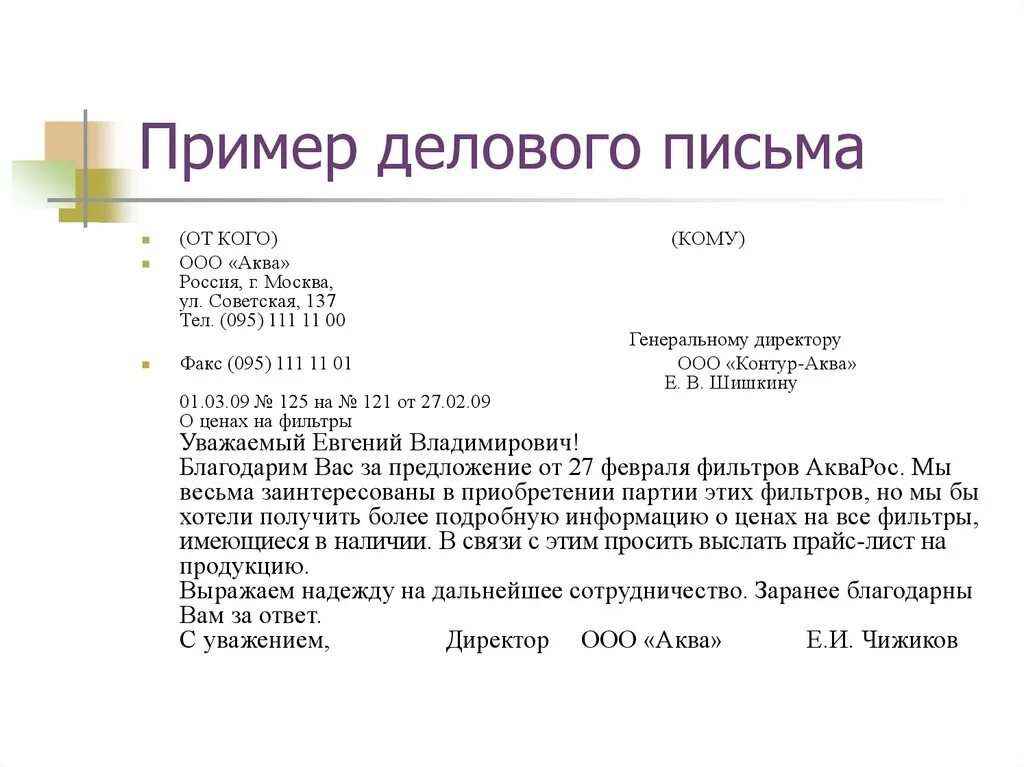 Как составить деловое письмо. Как составить деловое письмо образец. Деловая переписка как составлять письма. Как написать официально деловое письмо пример. Образец письма родственникам