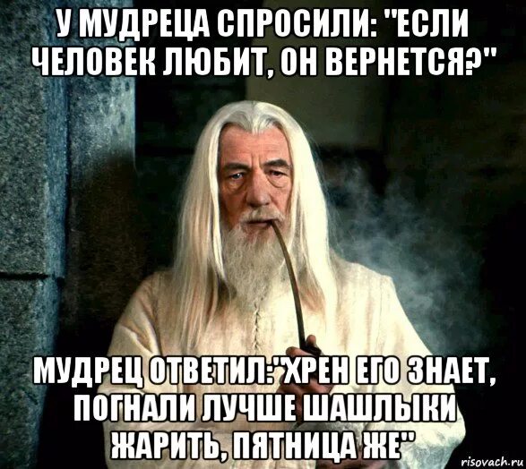 Если спросить любых десять человек. У мудреца спросили если человек. у мудреца спросили если человек любит. у мудреца спросили если человек любит он вернется мудрец. однажды спросили у мудреца если человек любит.
