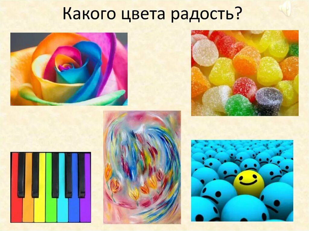 Какого цвета радость