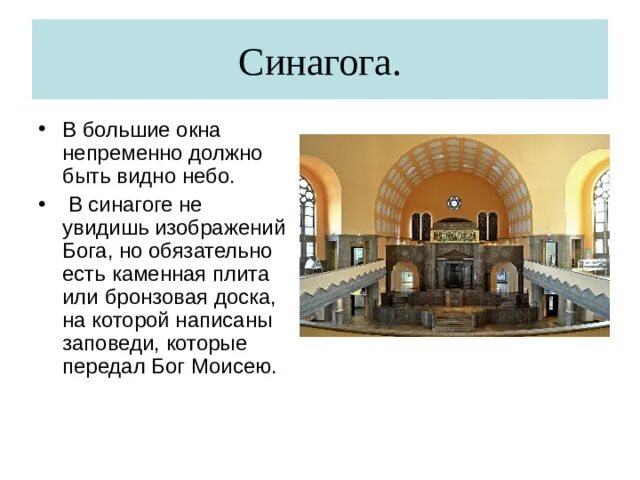 Синагога особенности. Убранство синагоги 5 класс доклад. Внутреннее убранство православного храма синагоги. Внутреннее убранство синагоги кратко. Внутреннее убранство синагоги 5 класс.