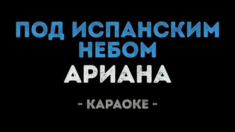 Песня небо под тобой минус