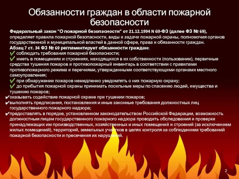 Должности в пожарной безопасности. Обязанности граждан в области пожарной безопасности. ФЗ-69 О пожарной безопасности.