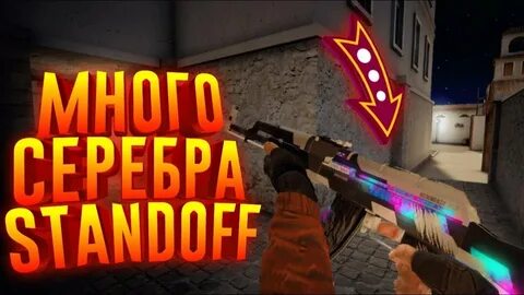 Серебро стандофф