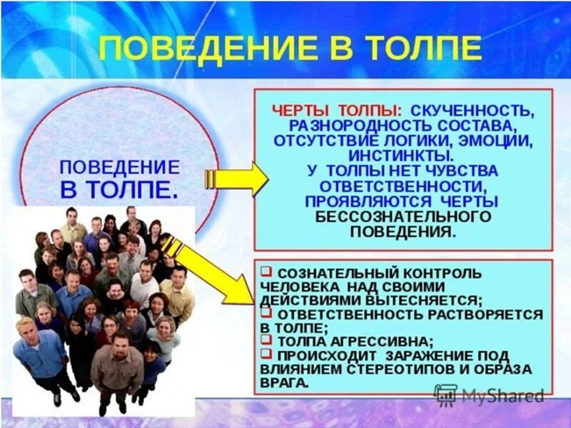 Особенности поведения народов. Особенности поведения толпы. Поведение в толпе. Поведение человека в толпе. Памятка психология толпы.