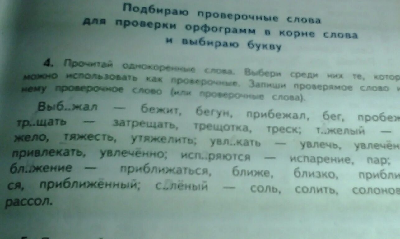 Проверочное слово к слову выбежал. Выполз проверочное слово. Проверочное слово к слову выскочил. Выскочить проверочное слово. Проверочное слово слова добром