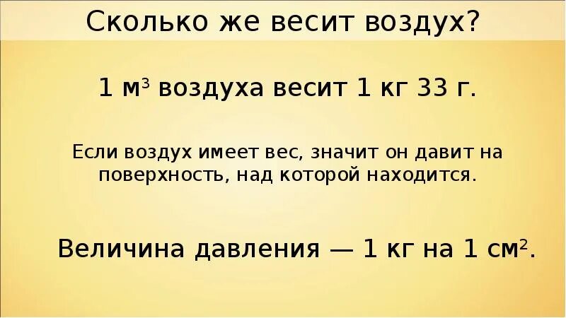 Воздух 1м. Сколько весит воздух. Имеет ли воздух вес. Сколько весит воздух 1м3. Сколько весит атмосфера.