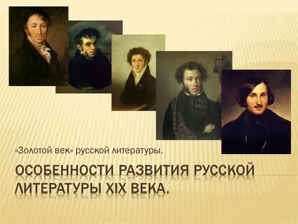 Золотой век русской литературы 19 века