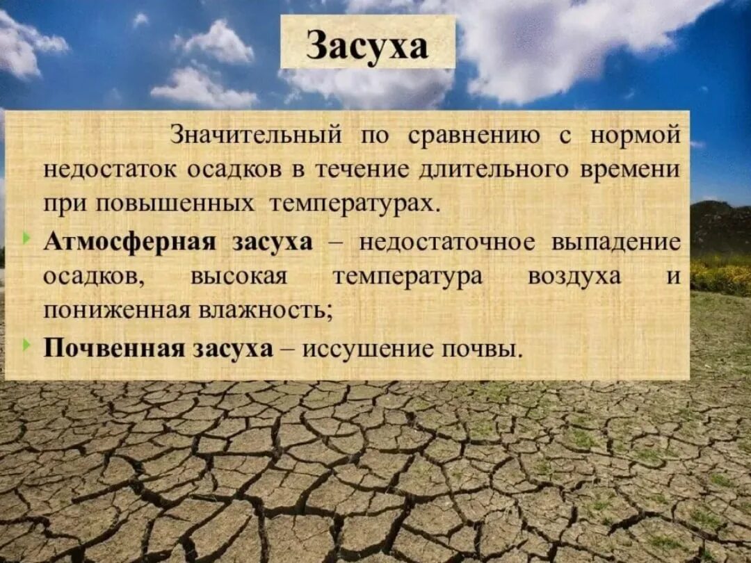 В какой природной зоне недостаток влаги. Засуха презентация. Виды засухи. Засуха опасное природное явление.