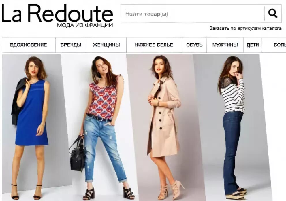 ларедут интернет-магазин. La redoute интернет-магазин. сайт ла редут интернет. ларедут интернет-магазин. сайты французской одежды.