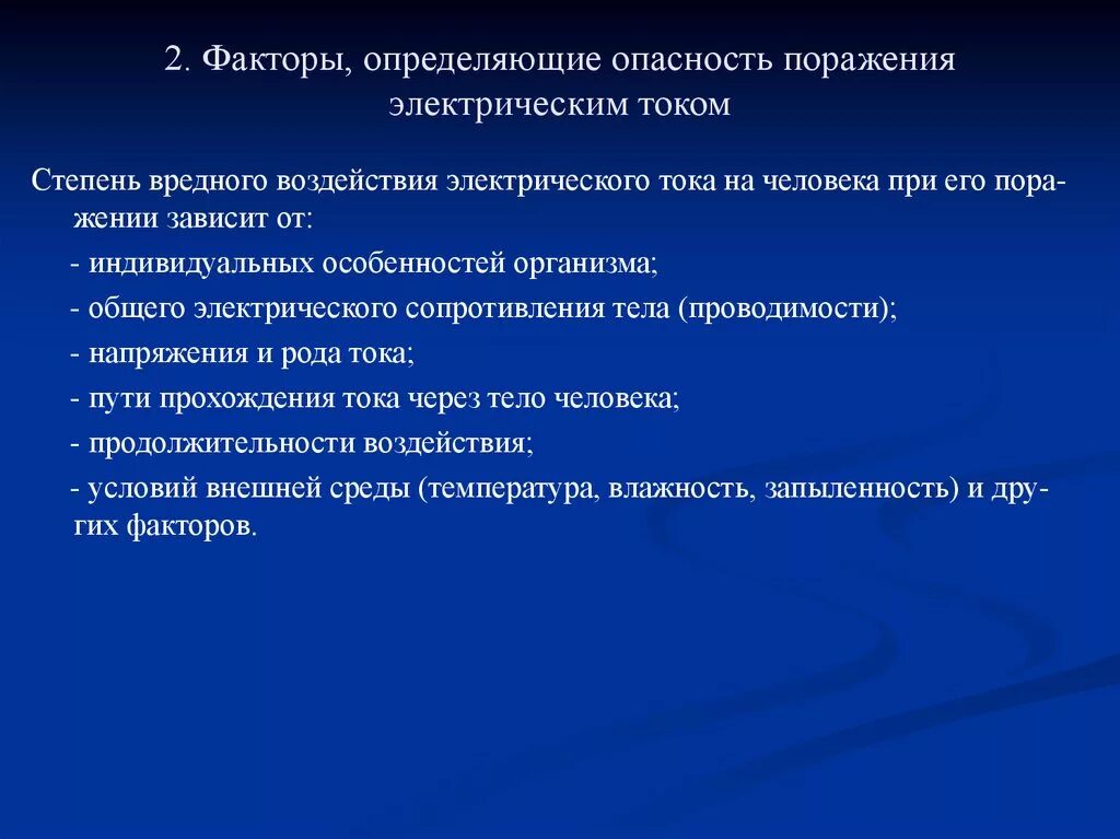 Факторы риска поражения электрическим током. Факторы определяющие степени поражения Эл током. Факторы определяющие опасность поражения электрическим током. Факторы определяющие опасность поражения электротоком.