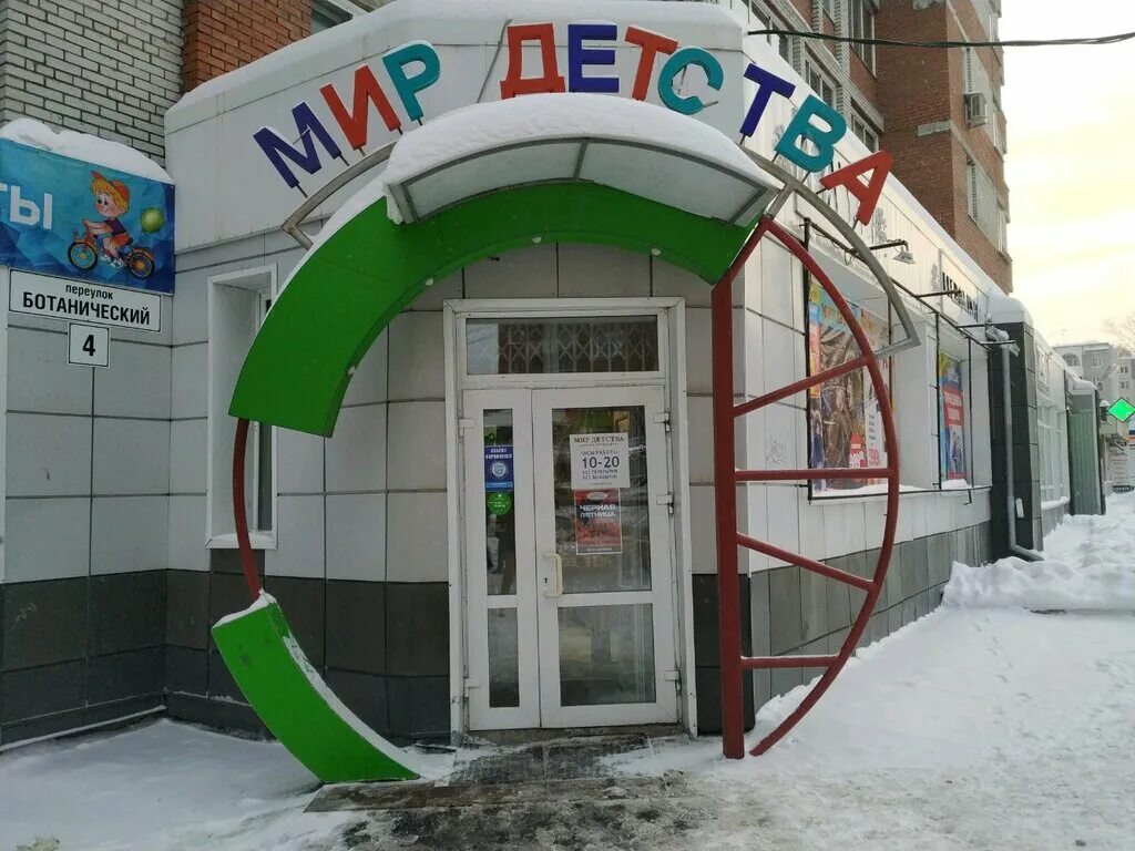 Мир магазин россия. Переулок Ботанический 4 Томск. Детский мир Томск. Мир детства магазин. Магазин мир.