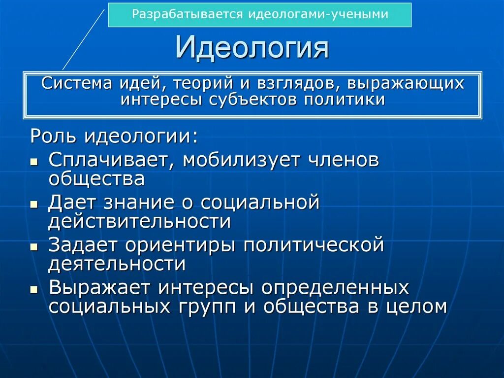 Какие функции идеологии. Политическая идеология. понятие идеологии. идеология это в обществознании. роль политической идеологии в обществе.