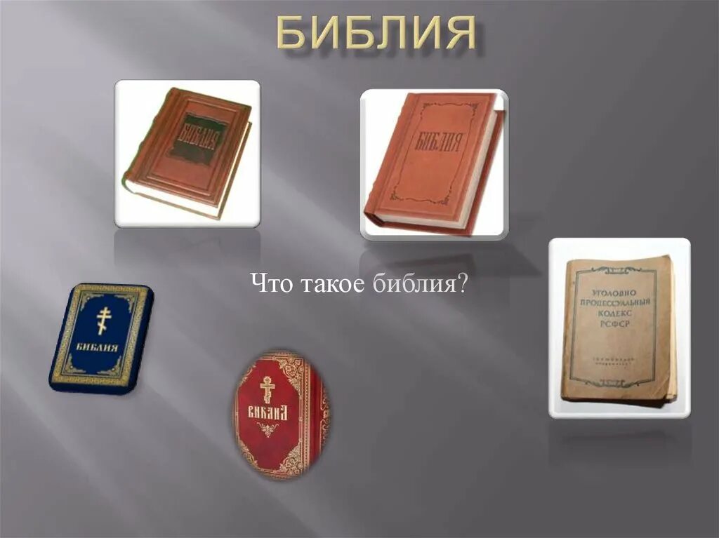 Что такое библ. Библия. Библия это определение. Библейский. Библия в картинках.