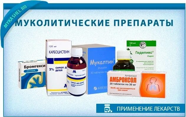 Муколитические препараты. Муколитики и отхаркивающие препараты. Муколитики препараты для детей. Муколитические препараты при бронхите. Какие эффективные отхаркивающие таблетки