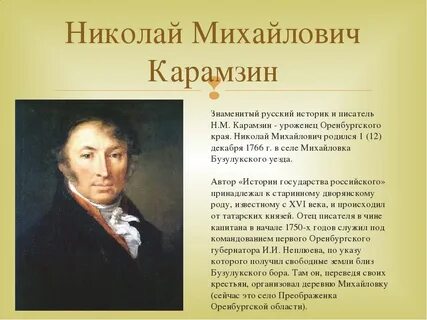 Карамзин и ключевский 7 букв