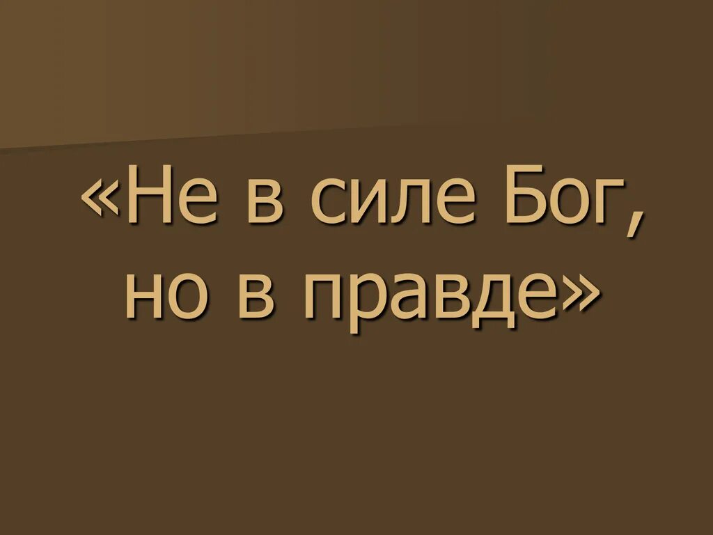 Верить в силу правды. Не в силе Бог, а в правде. Надпись не в силе Бог а в правде. Сила v правде. Сила в правде надпись.