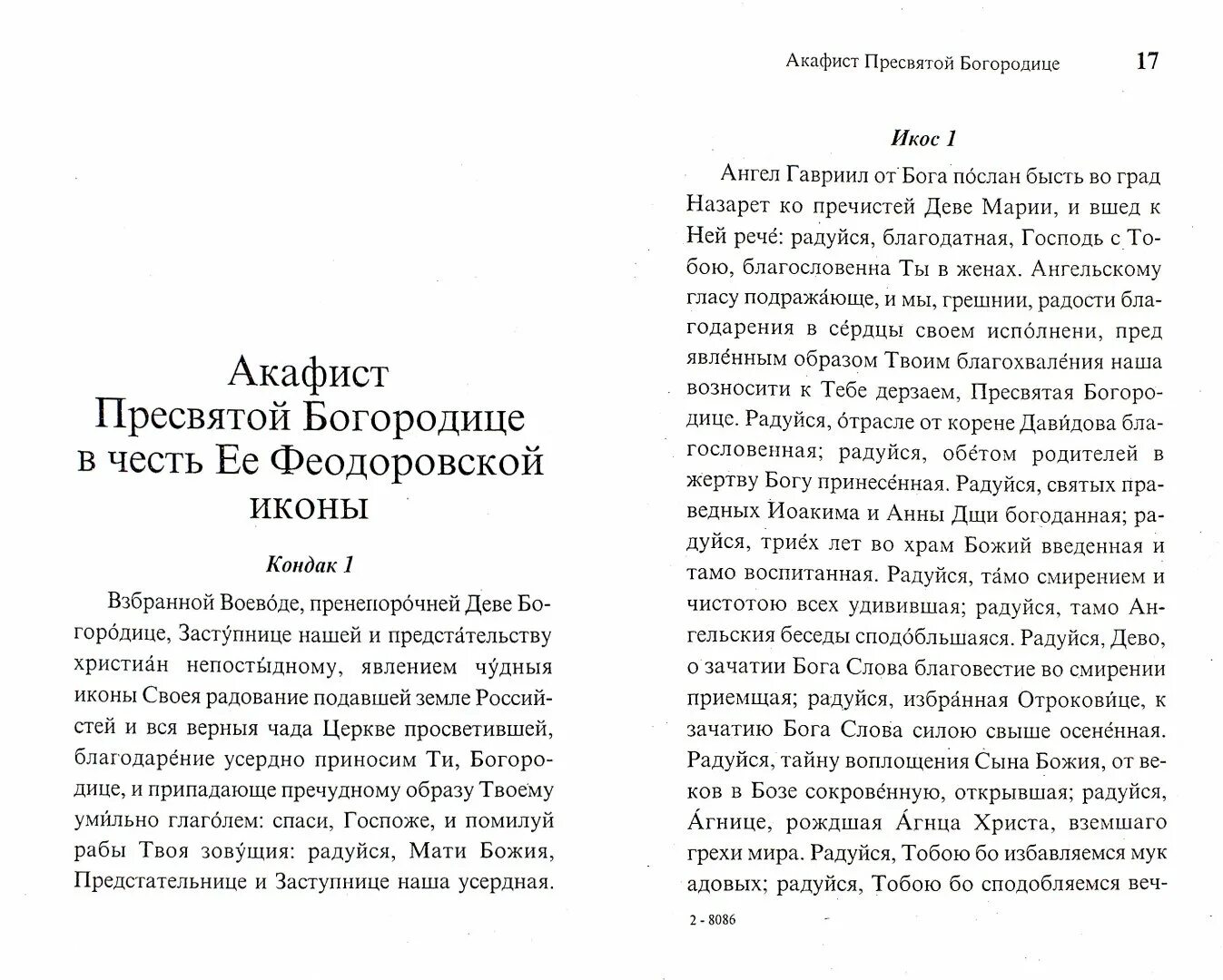 Акафист феодоровской матери читать. Акафист Пресвятой Богородице Феодоровская. Молитва Феодоровской иконе Божией матери. Молитва Феодоровской иконе Божьей матери о родах. Тропарь Феодоровской Богородице.