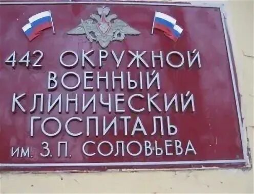 Военный госпиталь филиал 5. 442 Военный клинический госпиталь. Вывеска госпиталь. 442 Окружной военный клинический госпиталь на просп Суворовский. Военный госпиталь Псков.