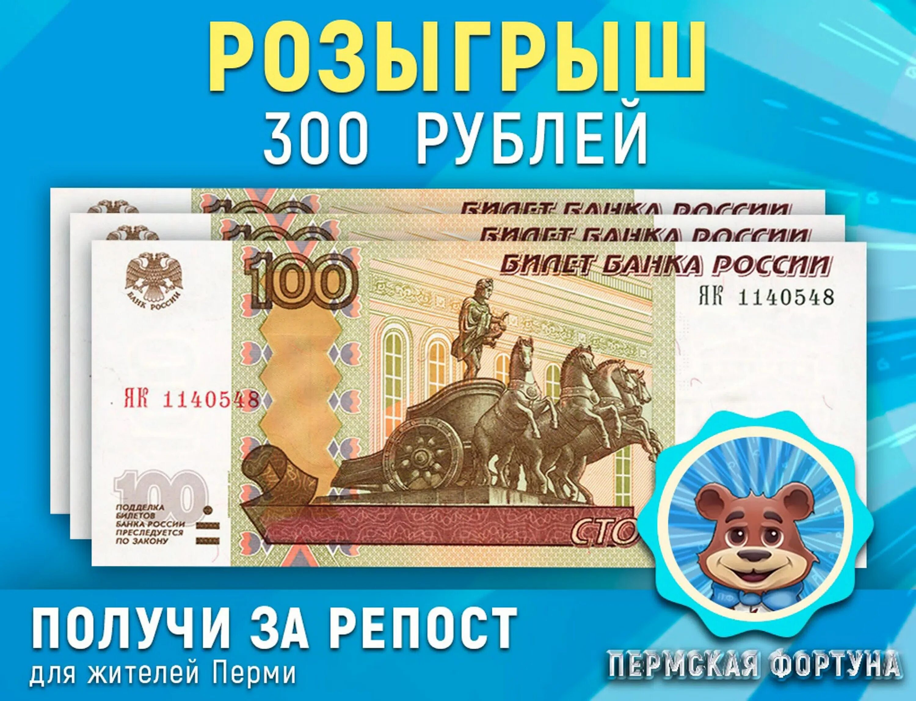 Триста рублей. Передам 300 рублей. Передам 300 рублей. Розыгрыш 3000 рублей. 300 рублей.