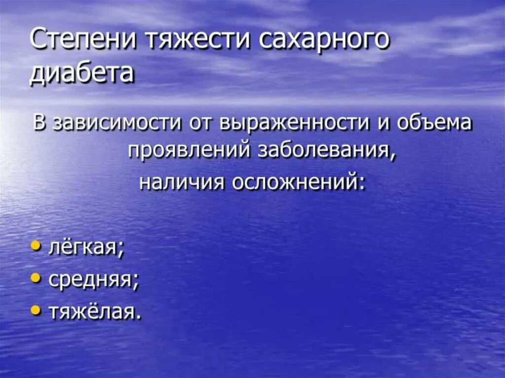 Степени тяжести сахарного диабета. Степени тяжести сахарного диабета 1 типа. Сахарный диабет степени тя. Определение степени тяжести сахарного диабета. Проявить объем