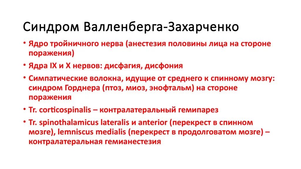 Синдром Валленберга Захарченко. Симптомы, характерные для синдрома Валленберга-Захарченко?. В клиническую картину синдрома Валленберга-Захарченко входит. Синдром Валленберга-Захарченко клиника. Синдром 20 лет