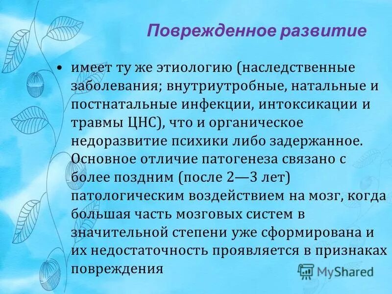 Недоразвитие и поврежденное развитие