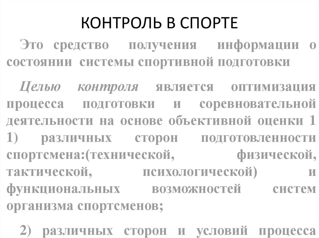 Методы текущего контроля в спорте. Контроль в спортивной подготовке. Виды контроля спортивной подготовки. Контроль в системе подготовки спортсмена. Комплексный контроль в подготовке спортсмена