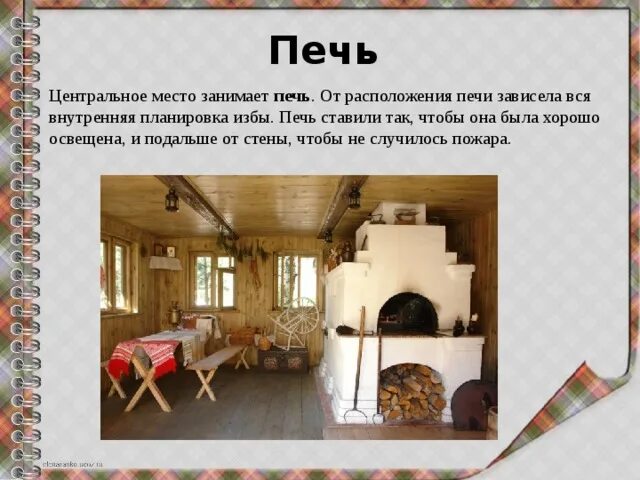 Составить план о русской избе 4 класс. Составить план о русской избе 4 класс