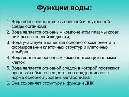 Основной функцией вода является