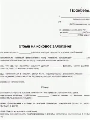 Отзыв на иск арбитраж. Претензия на исковое заявление в суд образец от ответчика. как написать отзыв на исковое заявление в суд образец от ответчика. образец возражение на исковое заявление в суд образец от ответчика. ходатайство отзыв на исковое заявление.