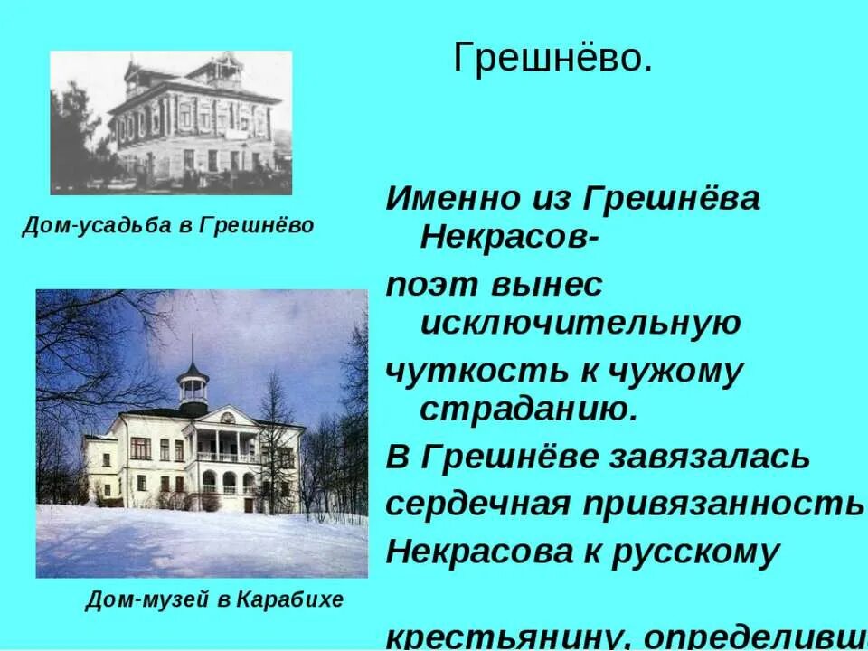 Дом музей Некрасова в Грешнево. Дом музей Некрасова в Грешнево о доме. Грешнево Некрасов дом поэта. Грешнево Некрасов музей. Некрасова дом 4